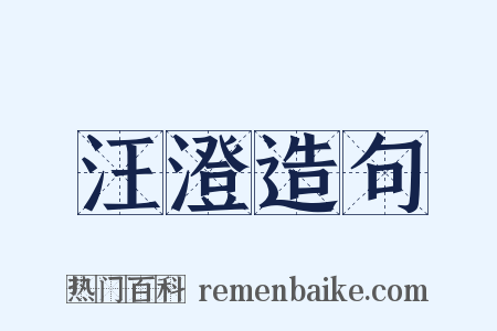 汪澄造句是什么意思的图片
